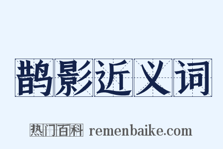 鹊影近义词是什么意思的图片